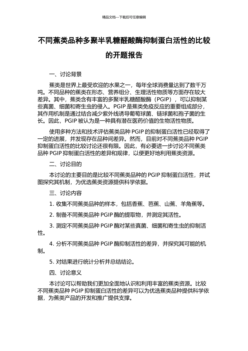 不同蕉类品种多聚半乳糖醛酸酶抑制蛋白活性的比较的开题报告_第1页