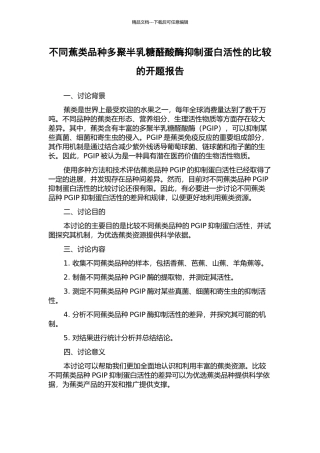 不同蕉类品种多聚半乳糖醛酸酶抑制蛋白活性的比较的开题报告