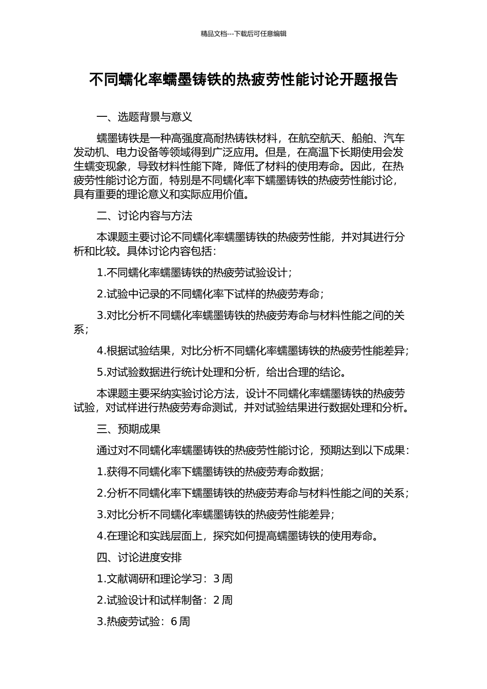 不同蠕化率蠕墨铸铁的热疲劳性能研究开题报告_第1页