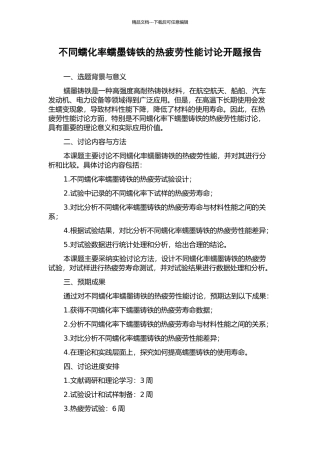 不同蠕化率蠕墨铸铁的热疲劳性能研究开题报告