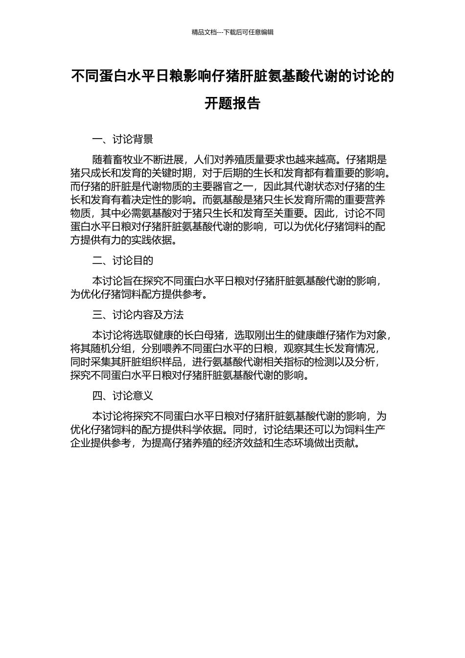 不同蛋白水平日粮影响仔猪肝脏氨基酸代谢的研究的开题报告_第1页