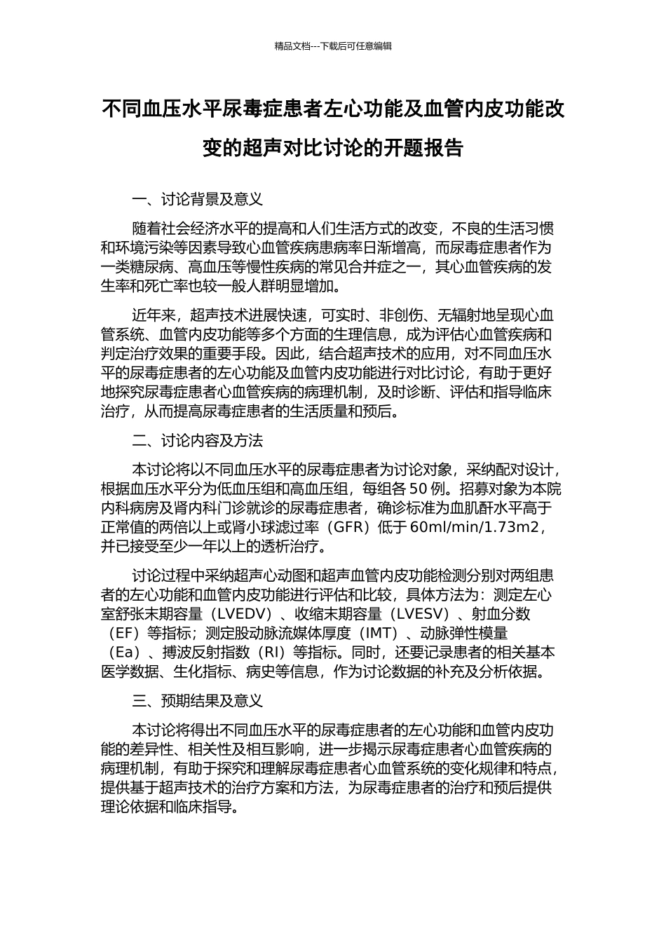 不同血压水平尿毒症患者左心功能及血管内皮功能改变的超声对比研究的开题报告_第1页