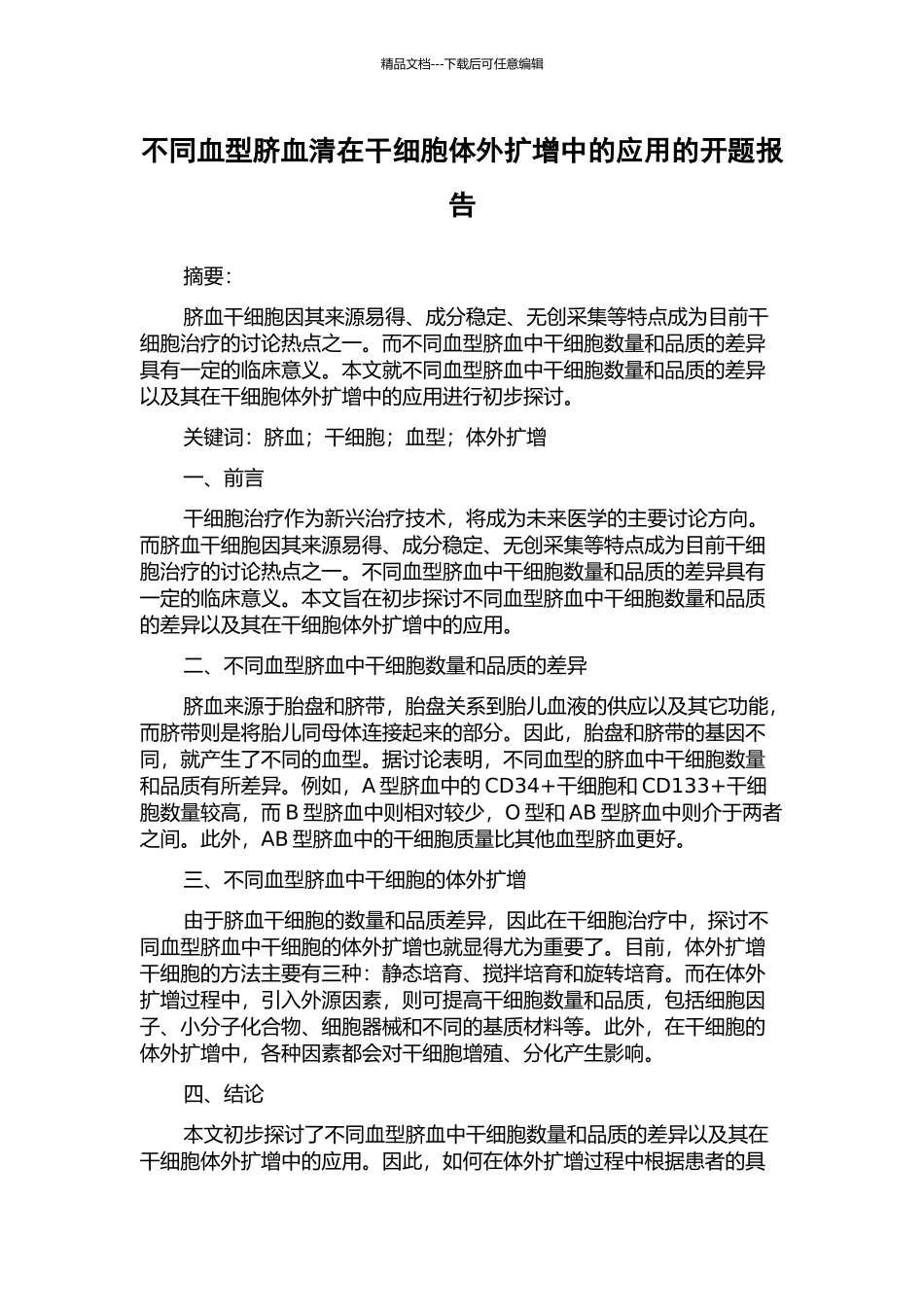 不同血型脐血清在干细胞体外扩增中的应用的开题报告_第1页