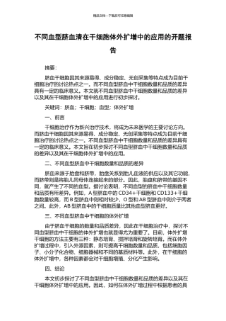 不同血型脐血清在干细胞体外扩增中的应用的开题报告