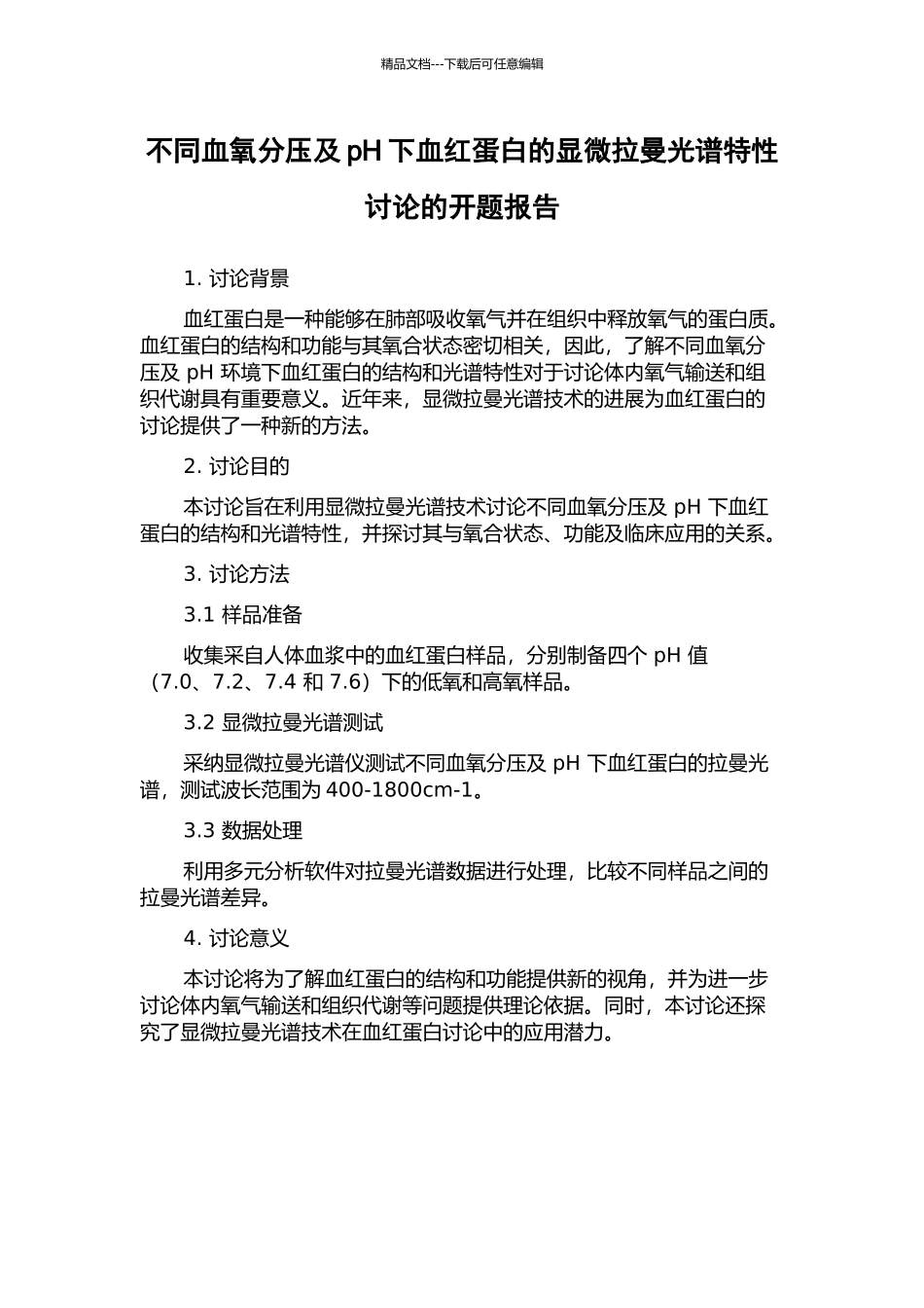 不同血氧分压及pH下血红蛋白的显微拉曼光谱特性研究的开题报告_第1页