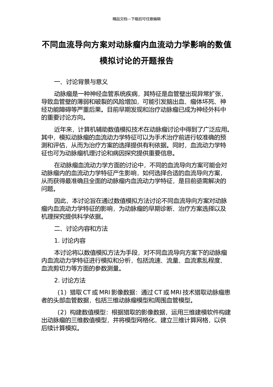 不同血流导向方案对动脉瘤内血流动力学影响的数值模拟研究的开题报告_第1页