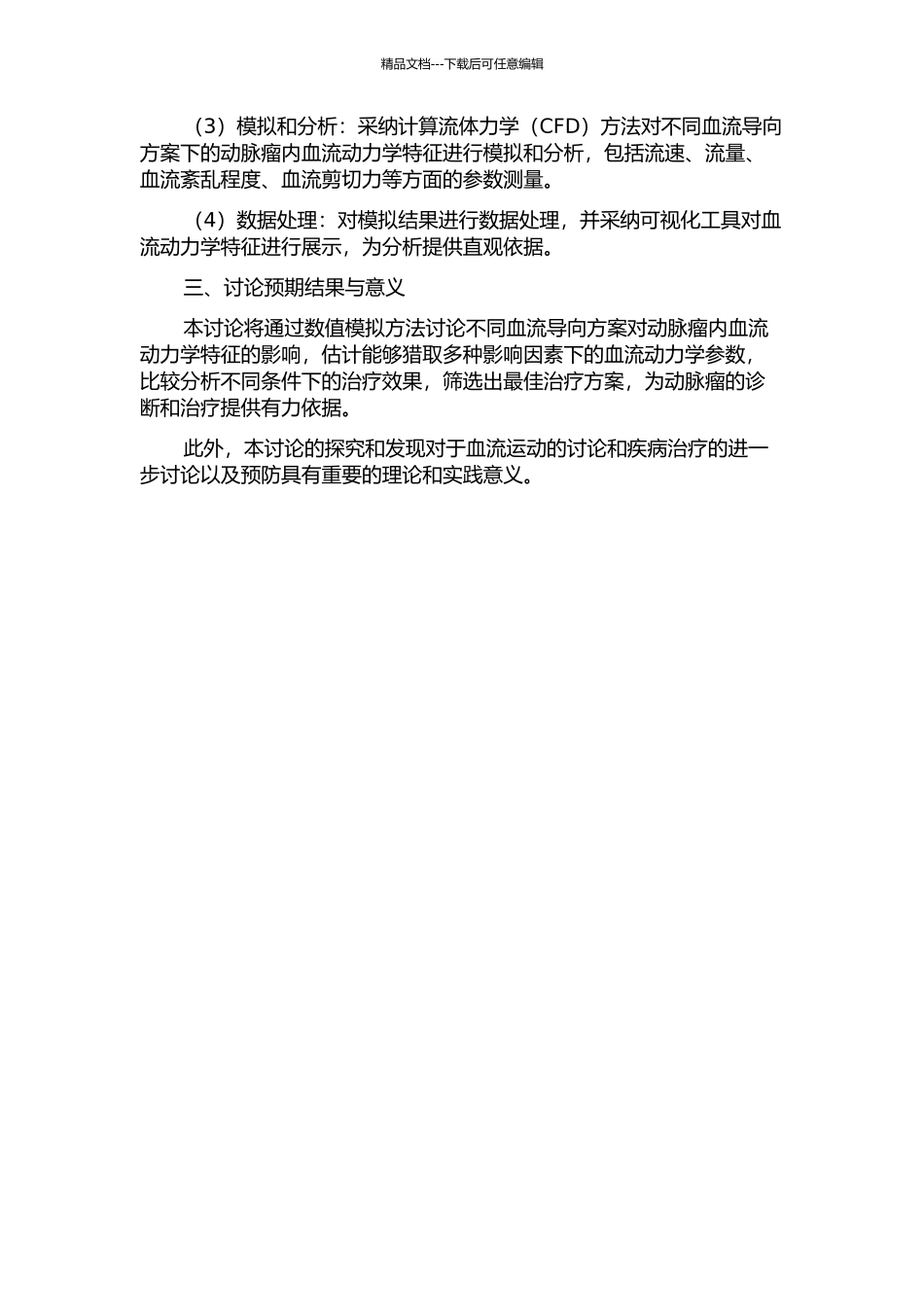 不同血流导向方案对动脉瘤内血流动力学影响的数值模拟研究的开题报告_第2页