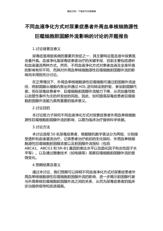 不同血液净化方式对尿素症患者外周血单核细胞源性巨噬细胞胆固醇外流影响的研究的开题报告
