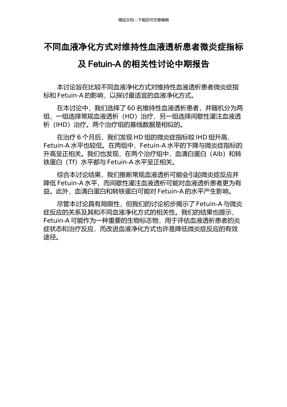 不同血液净化方式对维持性血液透析患者微炎症指标及Fetuin-A的相关性研究中期报告_第1页