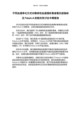 不同血液净化方式对维持性血液透析患者微炎症指标及Fetuin-A的相关性研究中期报告
