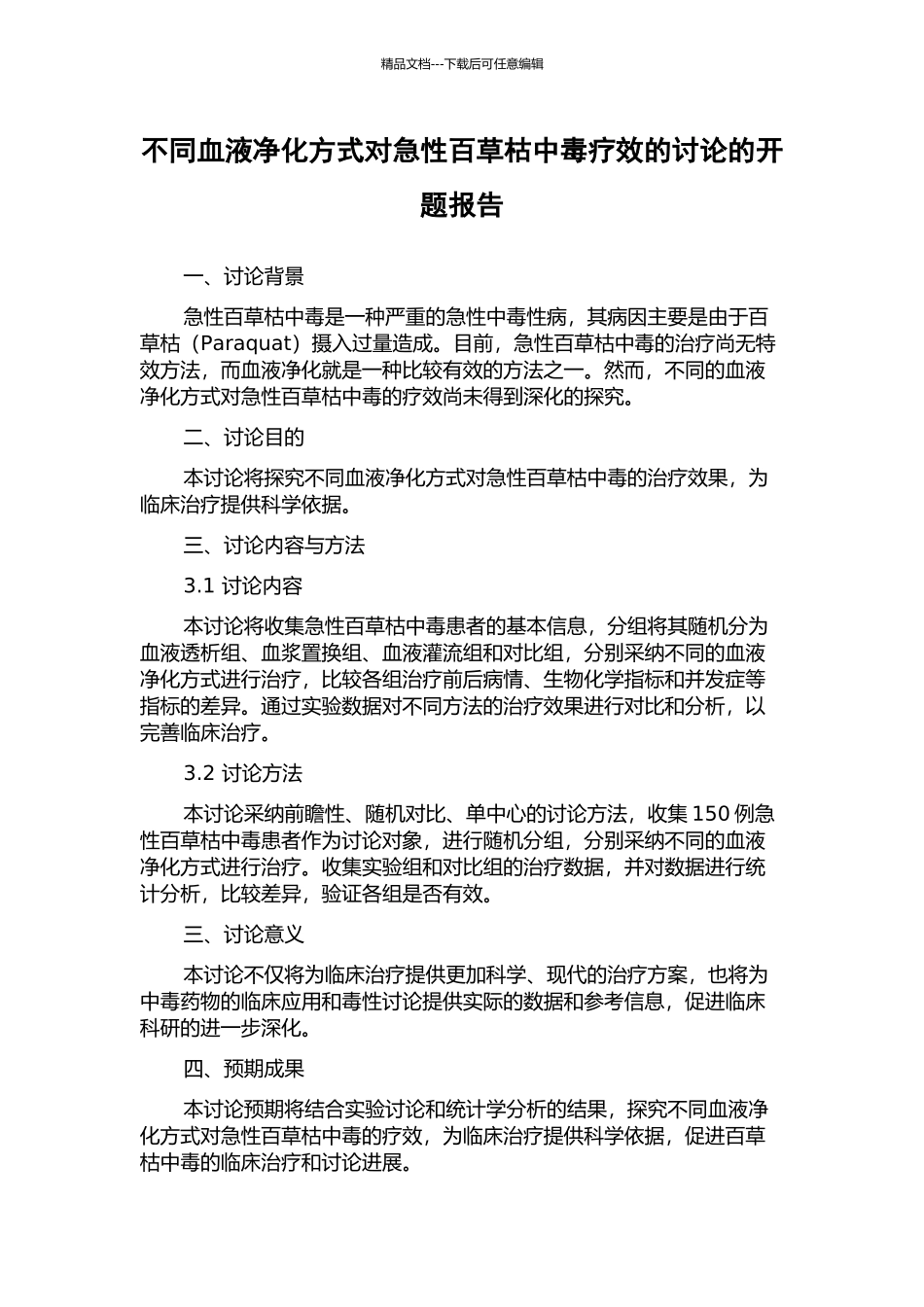 不同血液净化方式对急性百草枯中毒疗效的研究的开题报告_第1页