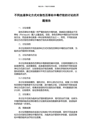 不同血液净化方式对急性百草枯中毒疗效的研究的开题报告