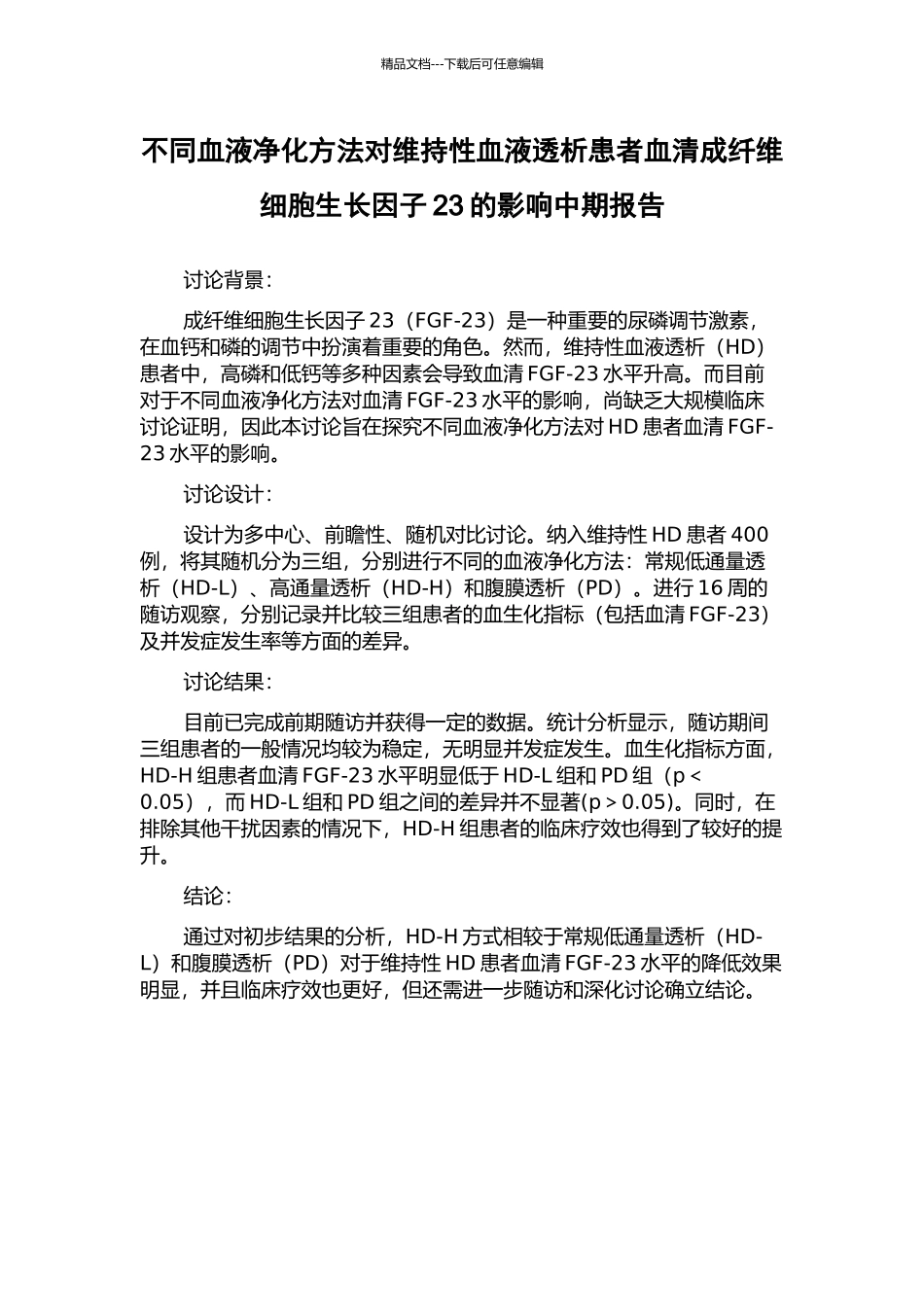 不同血液净化方法对维持性血液透析患者血清成纤维细胞生长因子23的影响中期报告_第1页
