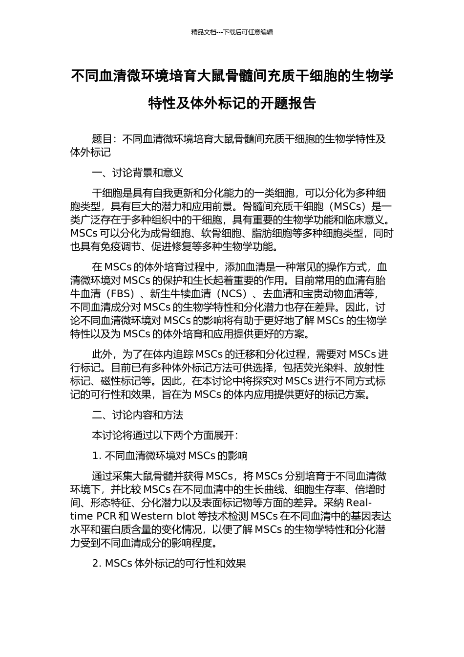 不同血清微环境培养大鼠骨髓间充质干细胞的生物学特性及体外标记的开题报告_第1页