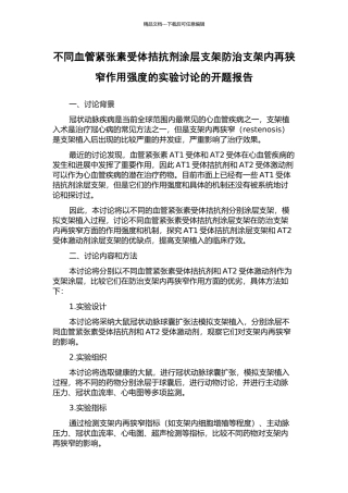不同血管紧张素受体拮抗剂涂层支架防治支架内再狭窄作用强度的实验研究的开题报告