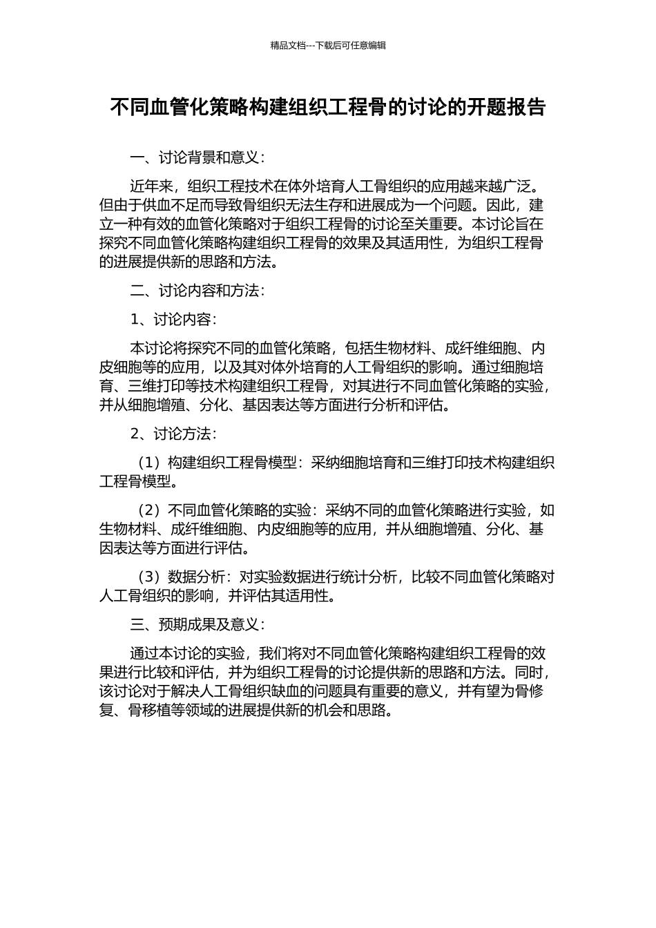 不同血管化策略构建组织工程骨的研究的开题报告_第1页