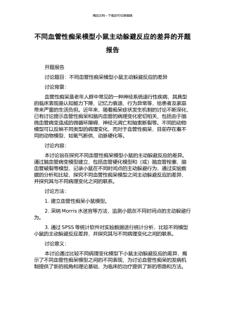 不同血管性痴呆模型小鼠主动逃避反应的差异的开题报告