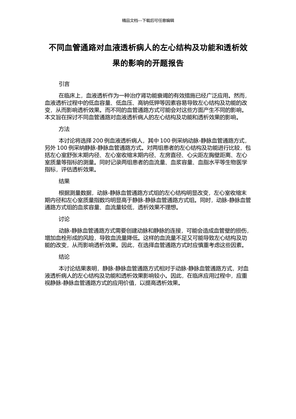 不同血管通路对血液透析病人的左心结构及功能和透析效果的影响的开题报告_第1页