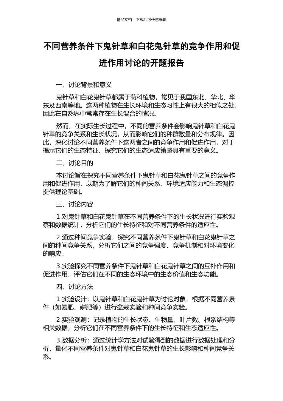 不同营养条件下鬼针草和白花鬼针草的竞争作用和促进作用研究的开题报告_第1页