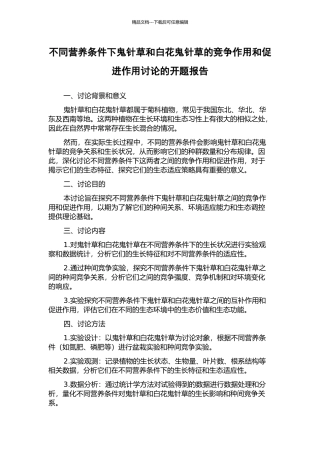 不同营养条件下鬼针草和白花鬼针草的竞争作用和促进作用研究的开题报告