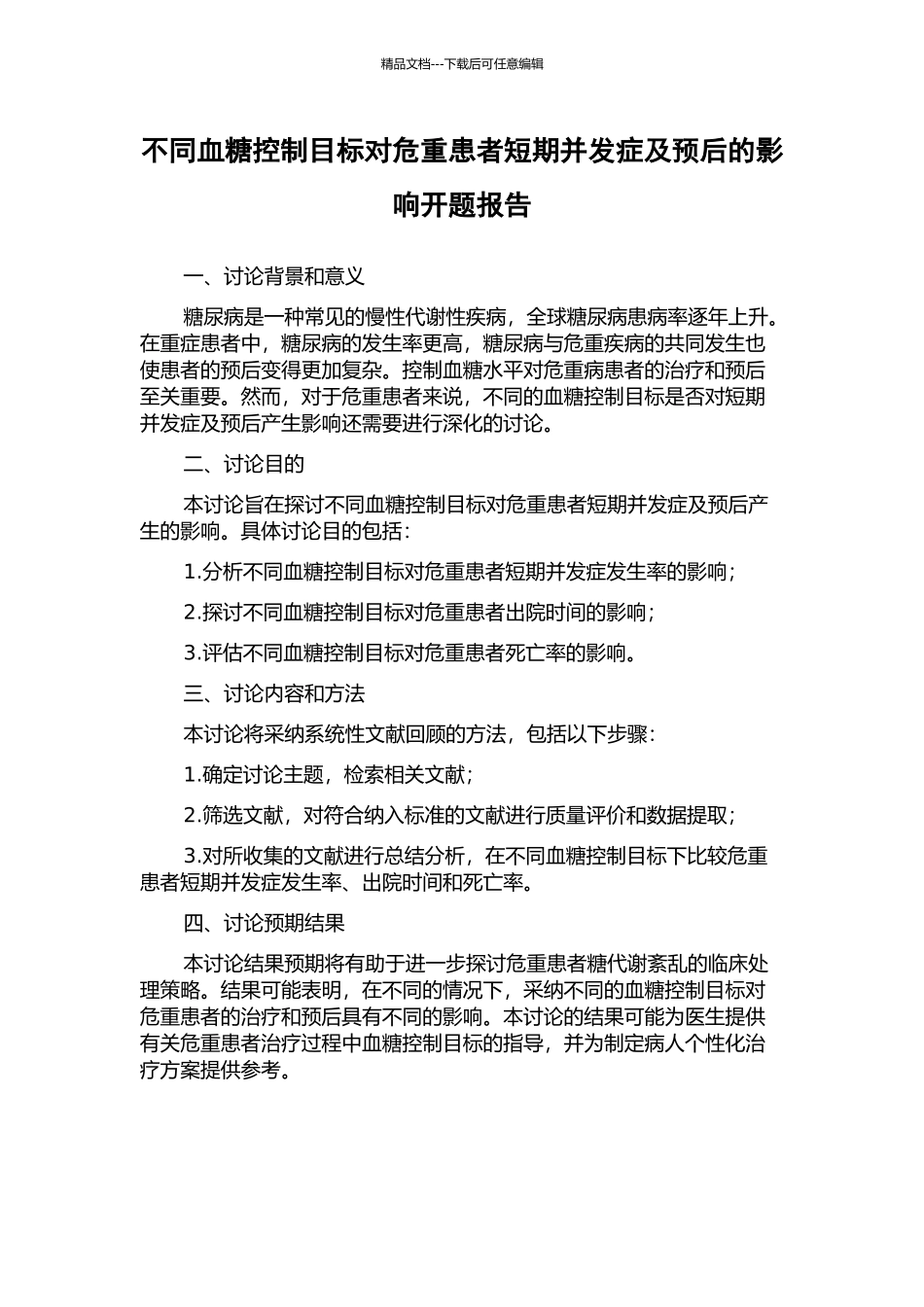 不同血糖控制目标对危重患者短期并发症及预后的影响开题报告_第1页