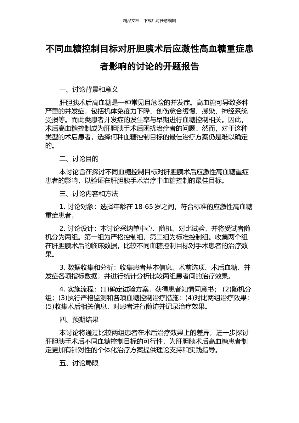 不同血糖控制目标对肝胆胰术后应激性高血糖重症患者影响的研究的开题报告_第1页