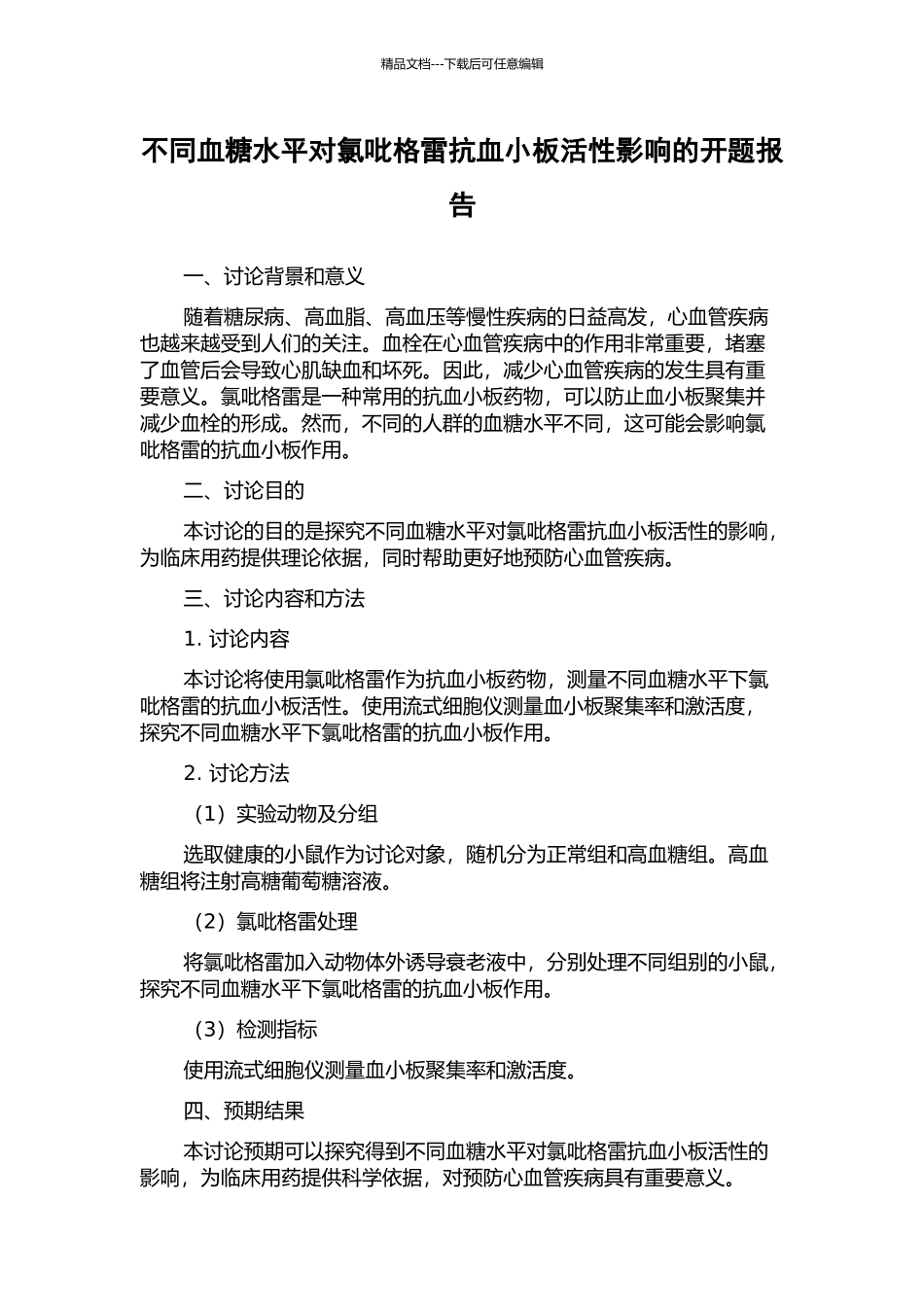 不同血糖水平对氯吡格雷抗血小板活性影响的开题报告_第1页