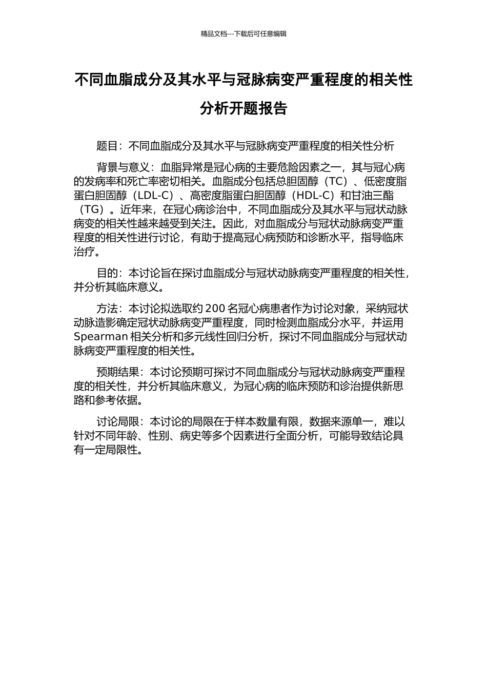 不同血脂成分及其水平与冠脉病变严重程度的相关性分析开题报告_第1页