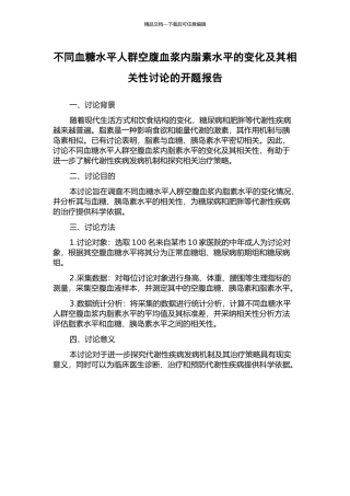不同血糖水平人群空腹血浆内脂素水平的变化及其相关性研究的开题报告