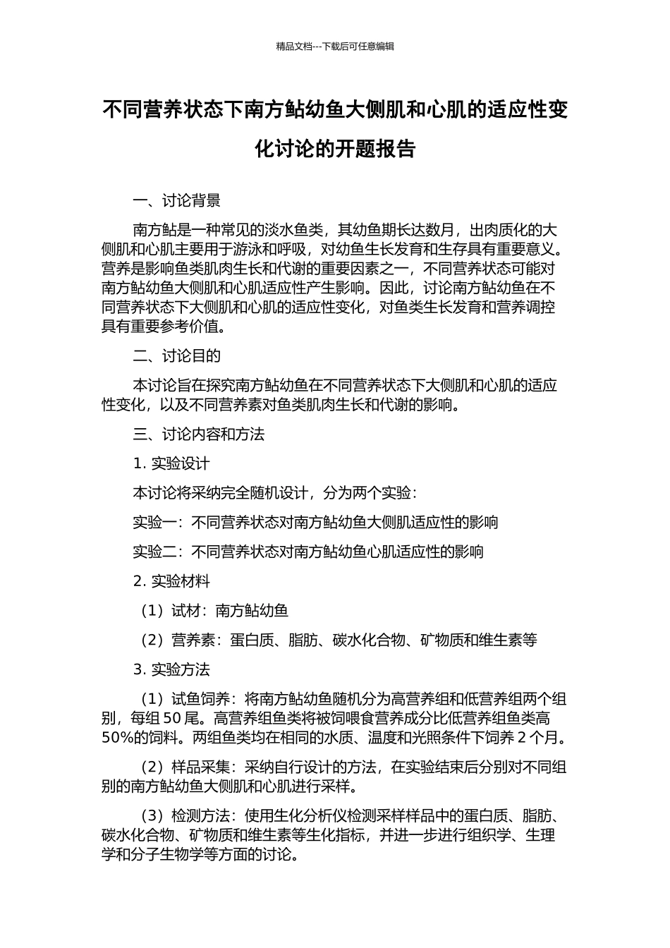 不同营养状态下南方鲇幼鱼大侧肌和心肌的适应性变化研究的开题报告_第1页