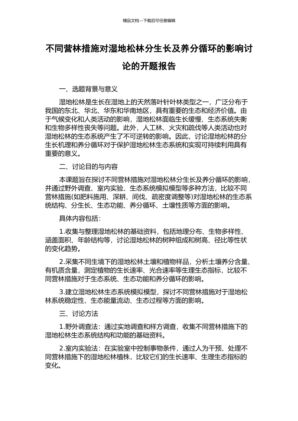不同营林措施对湿地松林分生长及养分循环的影响研究的开题报告_第1页