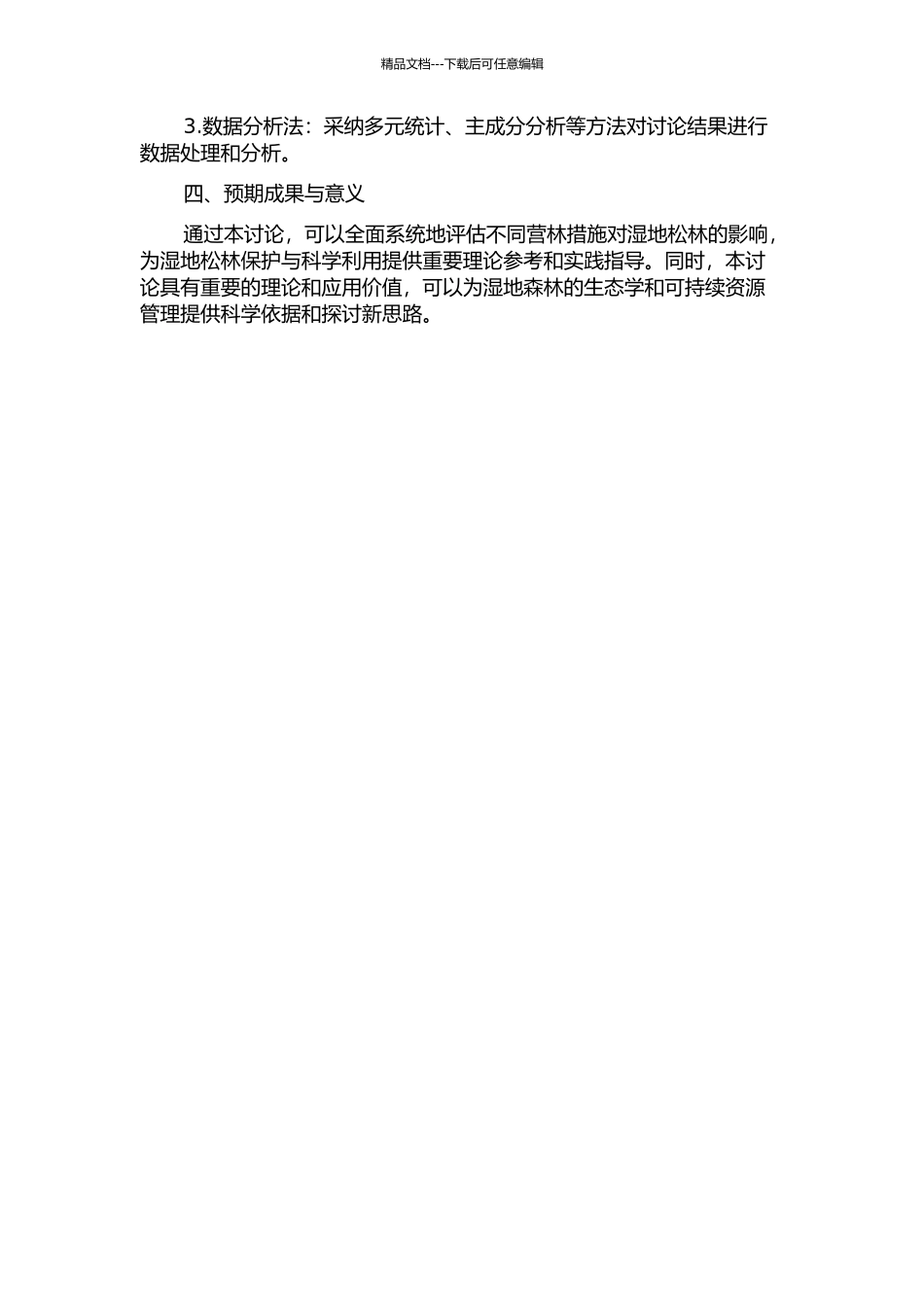 不同营林措施对湿地松林分生长及养分循环的影响研究的开题报告_第2页