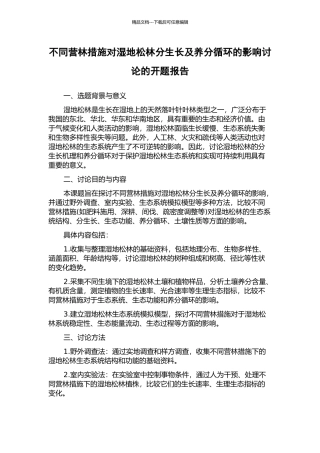 不同营林措施对湿地松林分生长及养分循环的影响研究的开题报告