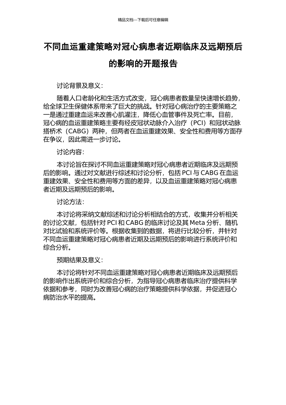 不同血运重建策略对冠心病患者近期临床及远期预后的影响的开题报告_第1页