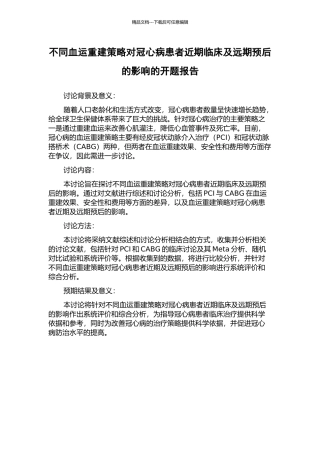 不同血运重建策略对冠心病患者近期临床及远期预后的影响的开题报告
