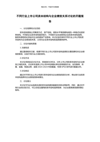 不同行业上市公司资本结构与企业绩效关系研究的开题报告