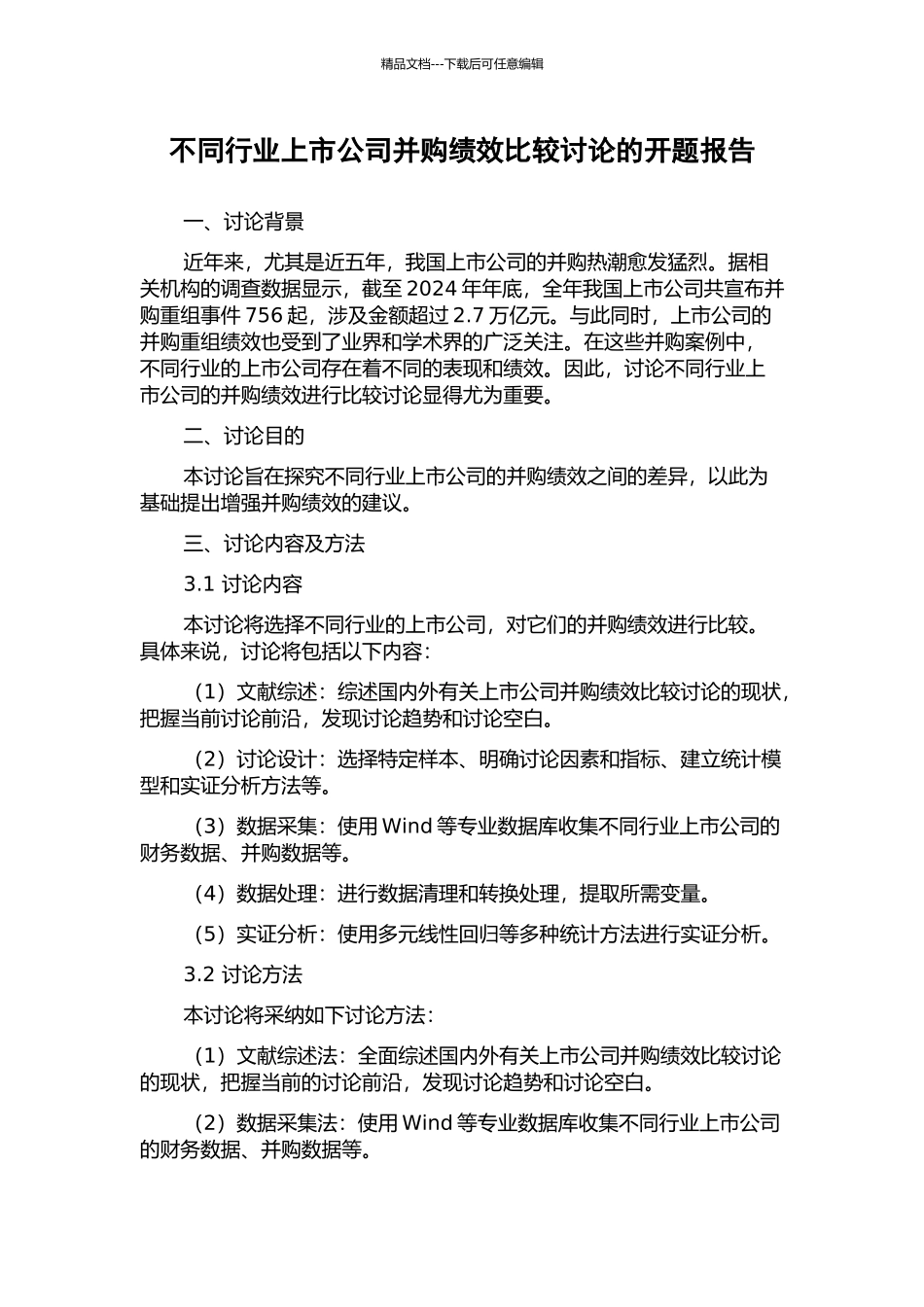不同行业上市公司并购绩效比较研究的开题报告_第1页