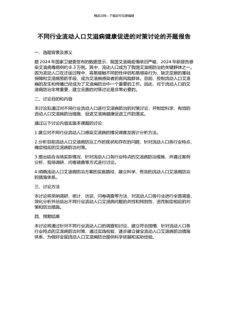 不同行业流动人口艾滋病健康促进的对策研究的开题报告