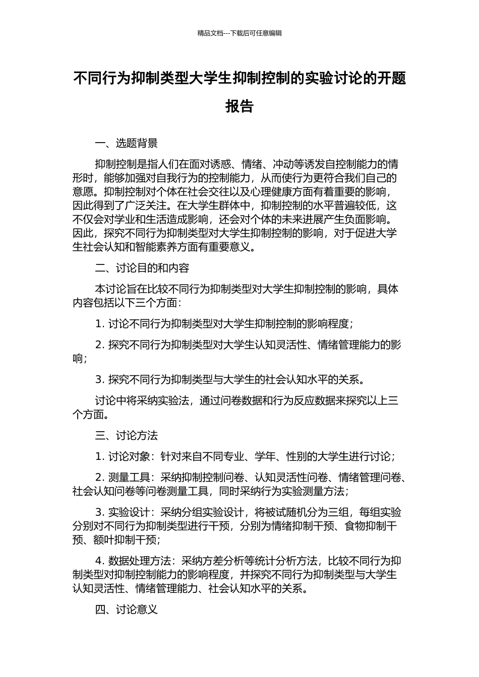 不同行为抑制类型大学生抑制控制的实验研究的开题报告_第1页