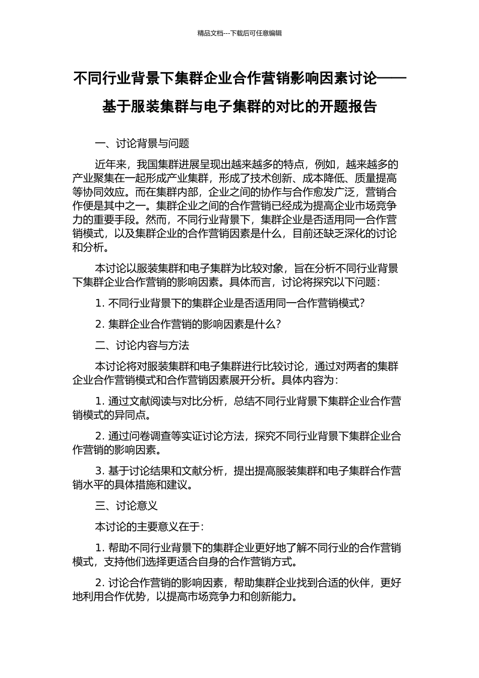 不同行业背景下集群企业合作营销影响因素研究——基于服装集群与电子集群的对比的开题报告_第1页
