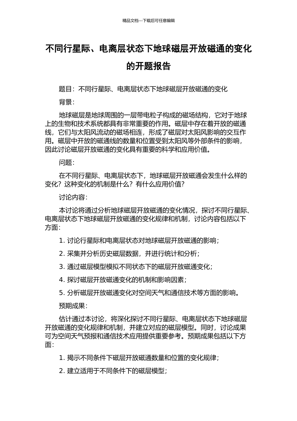 不同行星际、电离层状态下地球磁层开放磁通的变化的开题报告_第1页