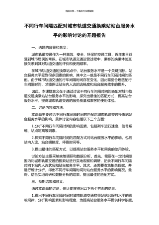 不同行车间隔匹配对城市轨道交通换乘站站台服务水平的影响研究的开题报告