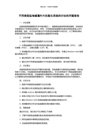 不同表型盐地碱蓬叶片抗氧化系统的研究的开题报告