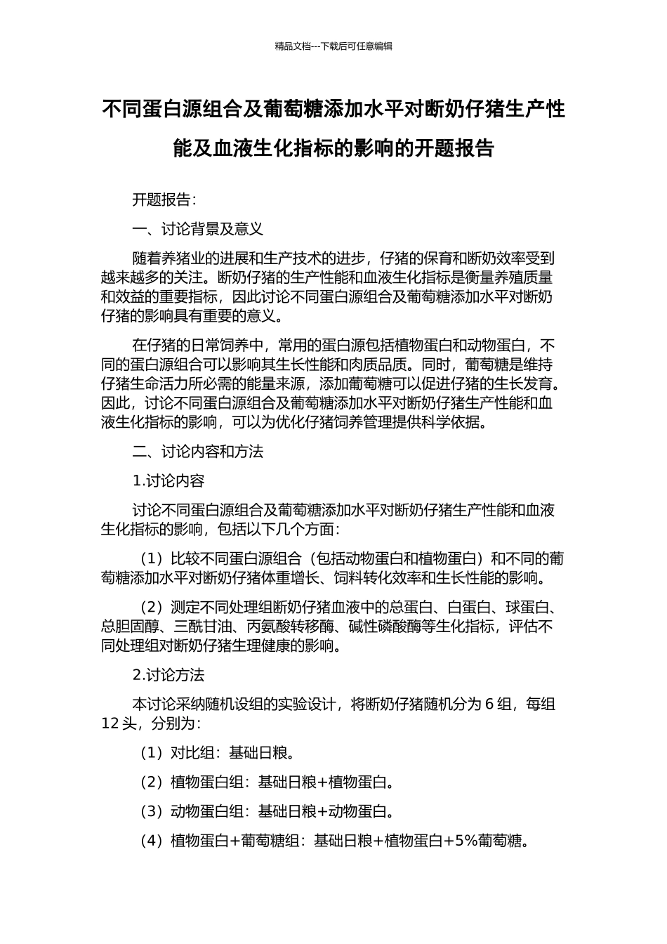 不同蛋白源组合及葡萄糖添加水平对断奶仔猪生产性能及血液生化指标的影响的开题报告_第1页