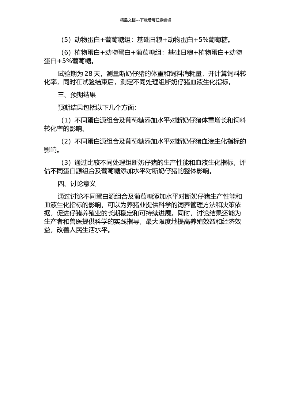 不同蛋白源组合及葡萄糖添加水平对断奶仔猪生产性能及血液生化指标的影响的开题报告_第2页