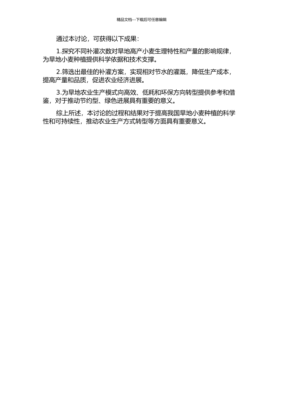 不同补灌次数对旱地高产小麦生理特性及产量的影响的开题报告_第2页