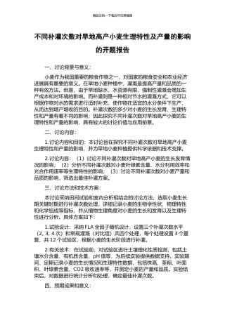 不同补灌次数对旱地高产小麦生理特性及产量的影响的开题报告