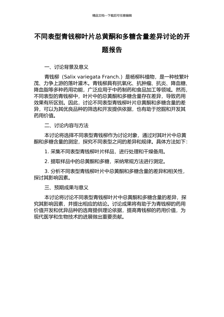 不同表型青钱柳叶片总黄酮和多糖含量差异研究的开题报告_第1页