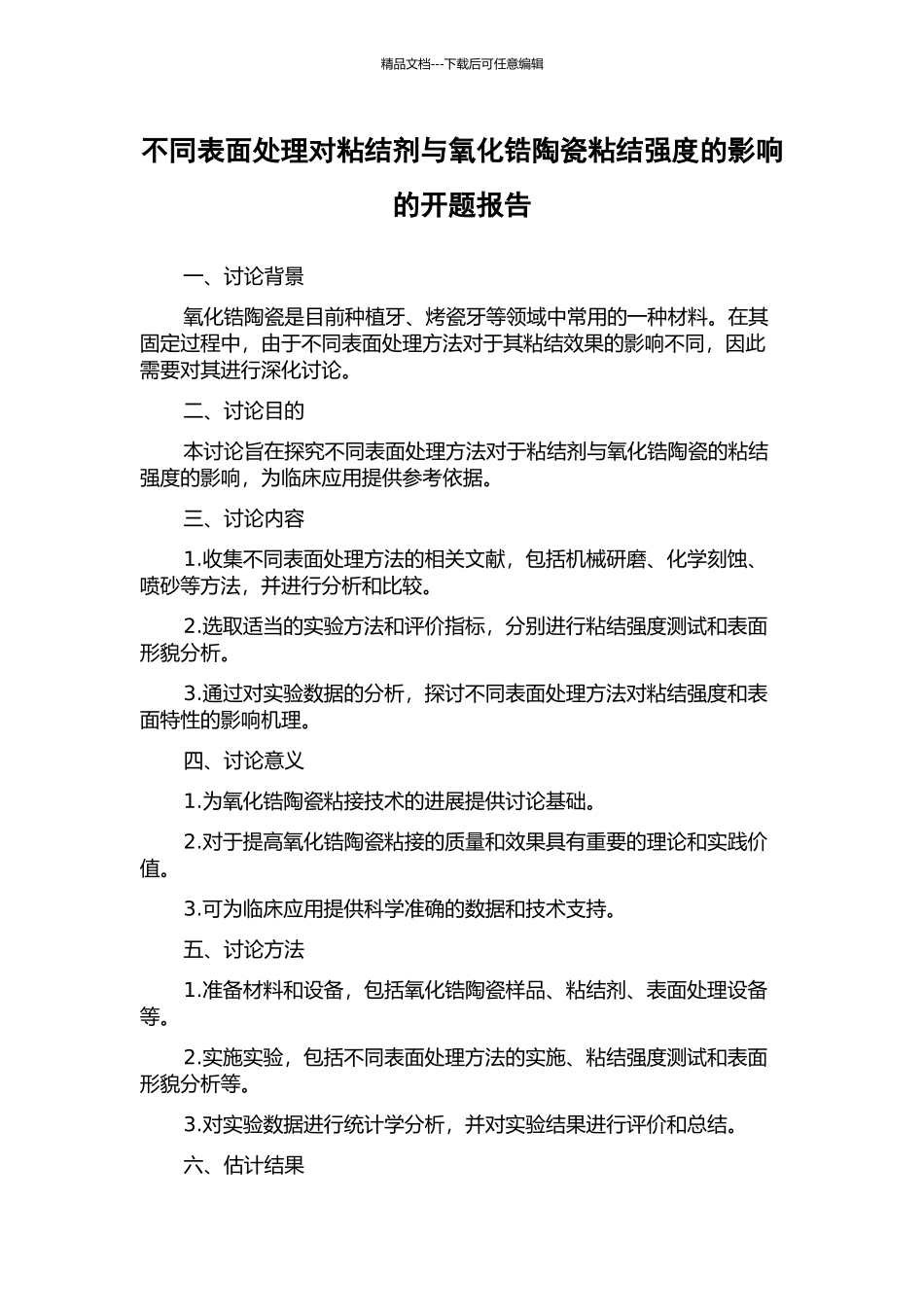 不同表面处理对粘结剂与氧化锆陶瓷粘结强度的影响的开题报告_第1页