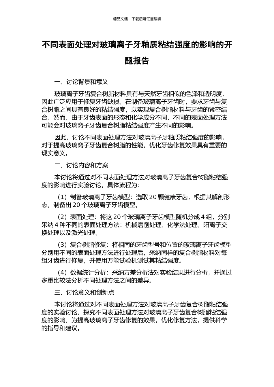 不同表面处理对玻璃离子牙釉质粘结强度的影响的开题报告_第1页